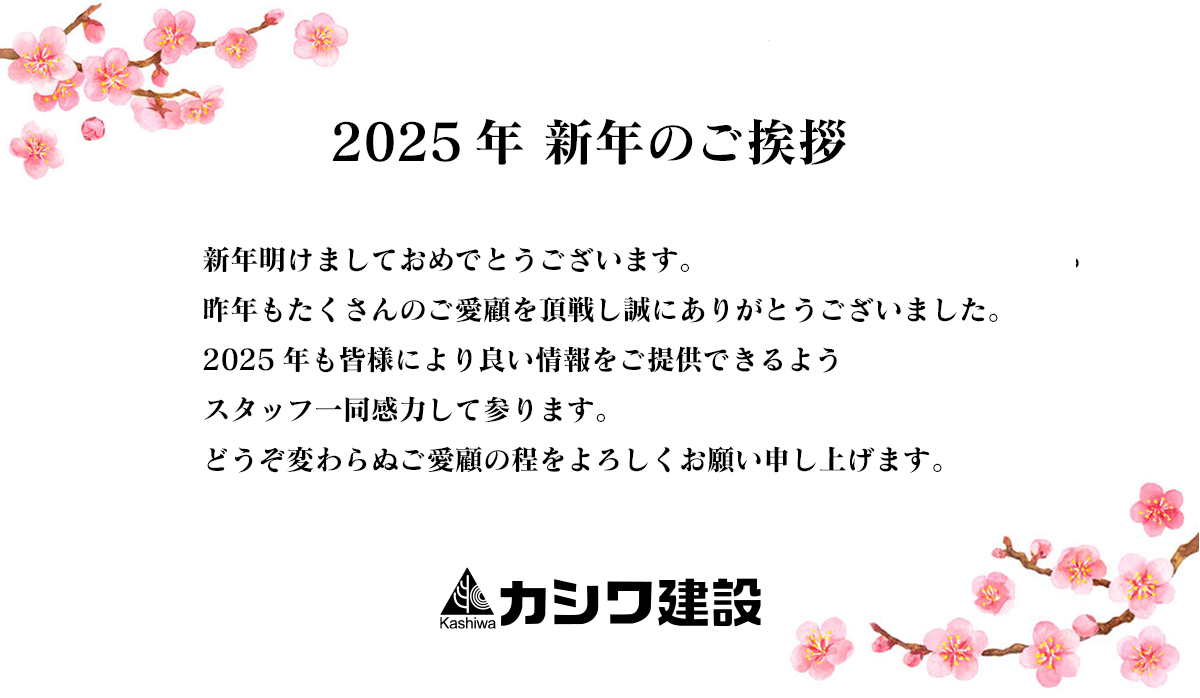 2025年 新年のご挨拶