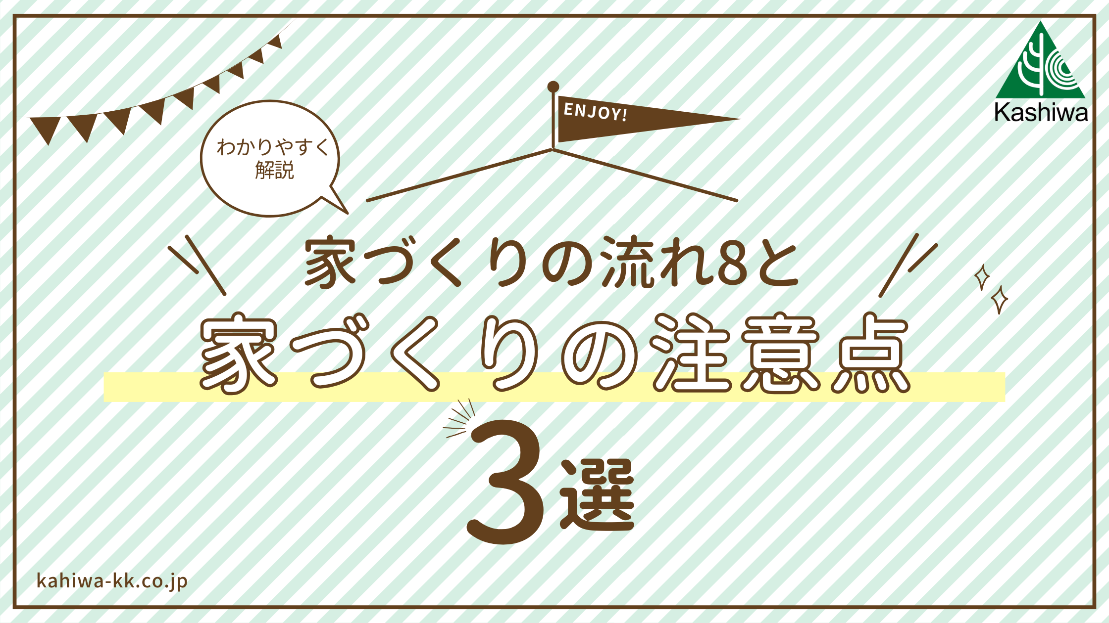 【わかりやすく解説！】注文住宅の流れと注意点