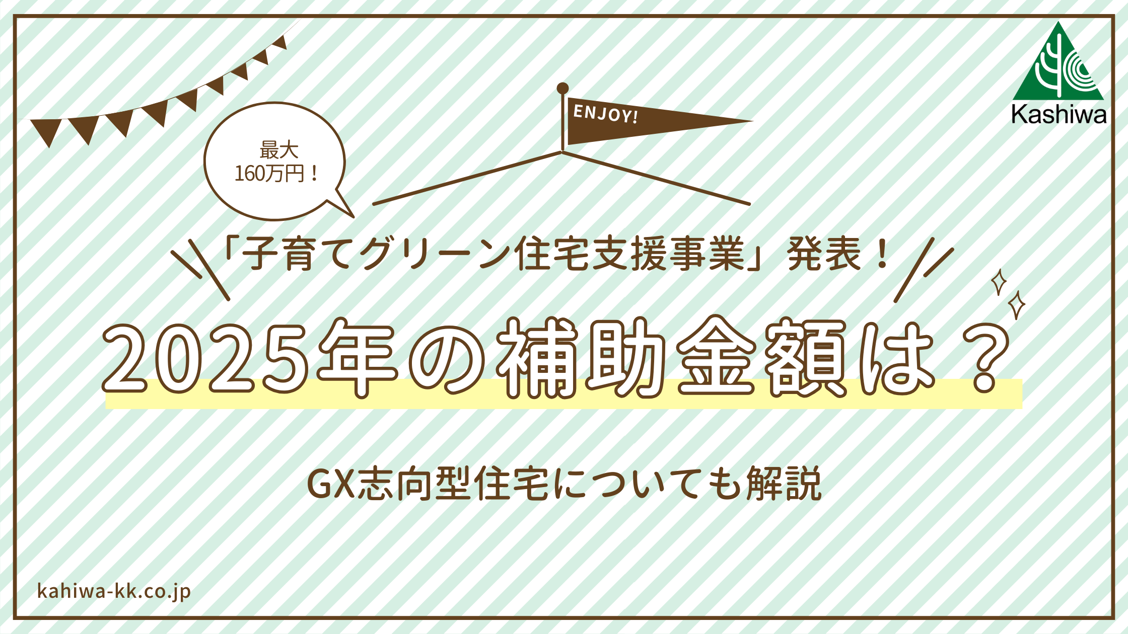 「子育てグリーン住宅支援事業」発表！2025年度の補助金額は？