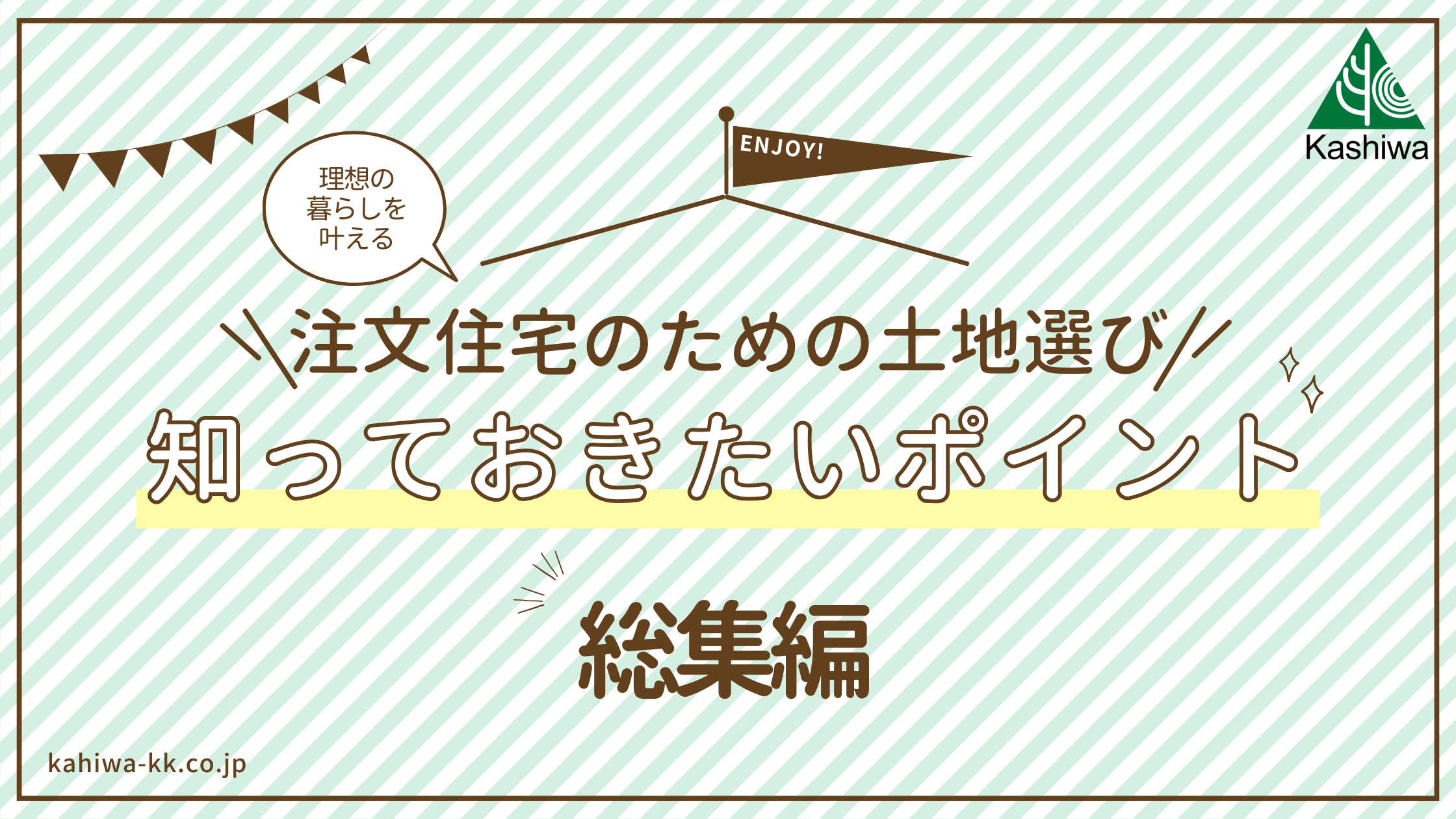 注文住宅のための土地選び、知っておきたいポイント