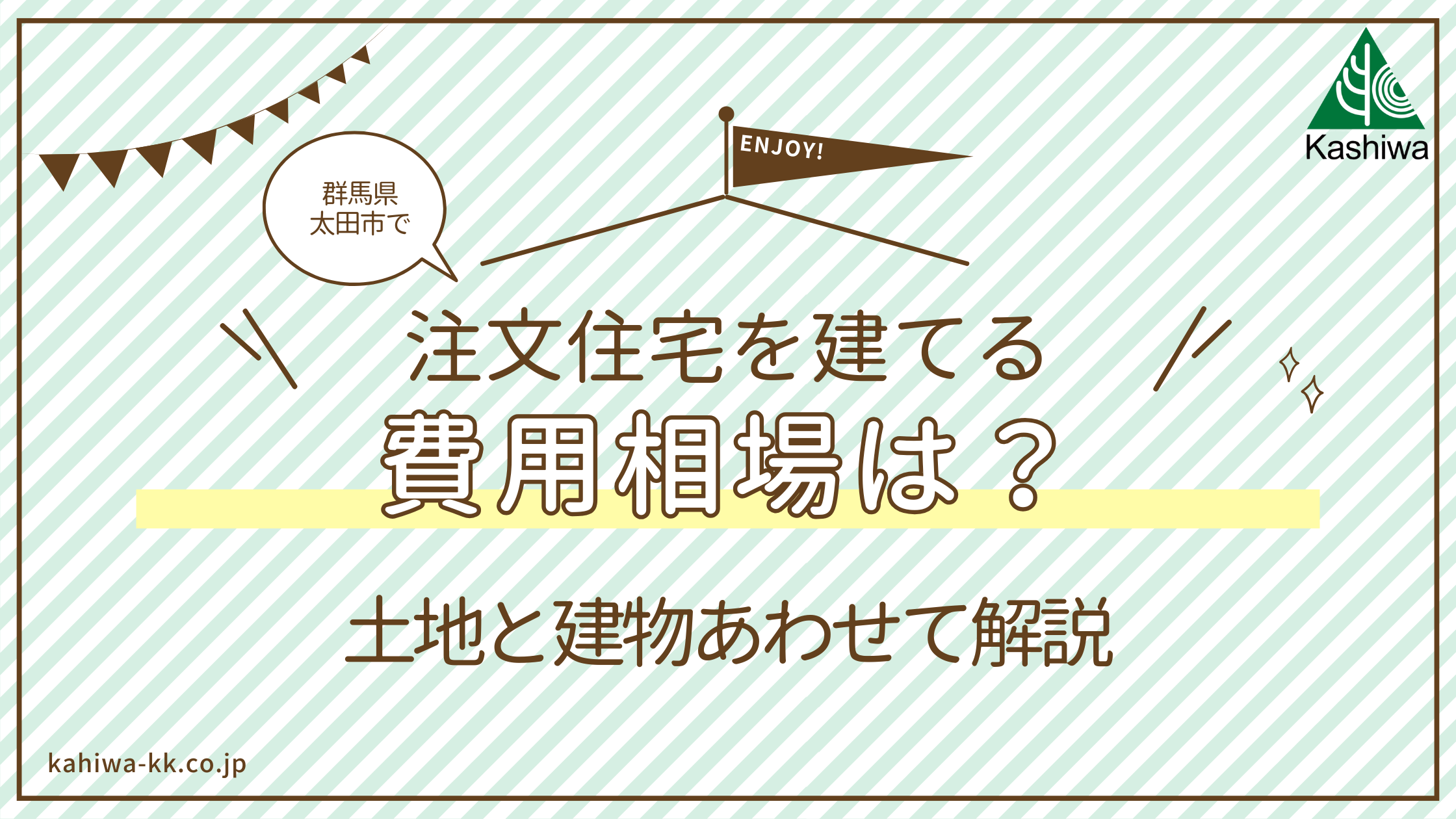 太田市で注文住宅を建てる場合の費用相場は？土地価格と建物価格あわせて解説！