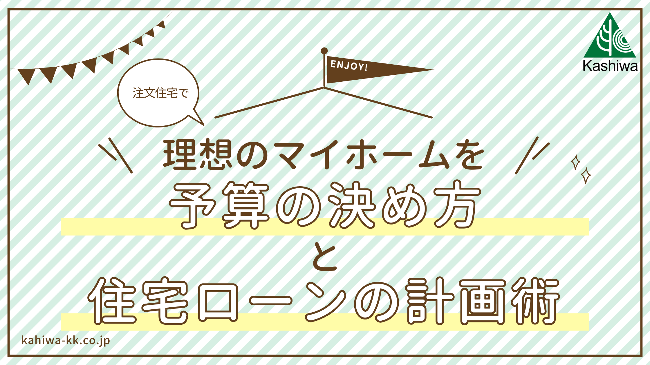 注文住宅で理想のマイホーム！予算の決め方と住宅ローンの賢い計画術