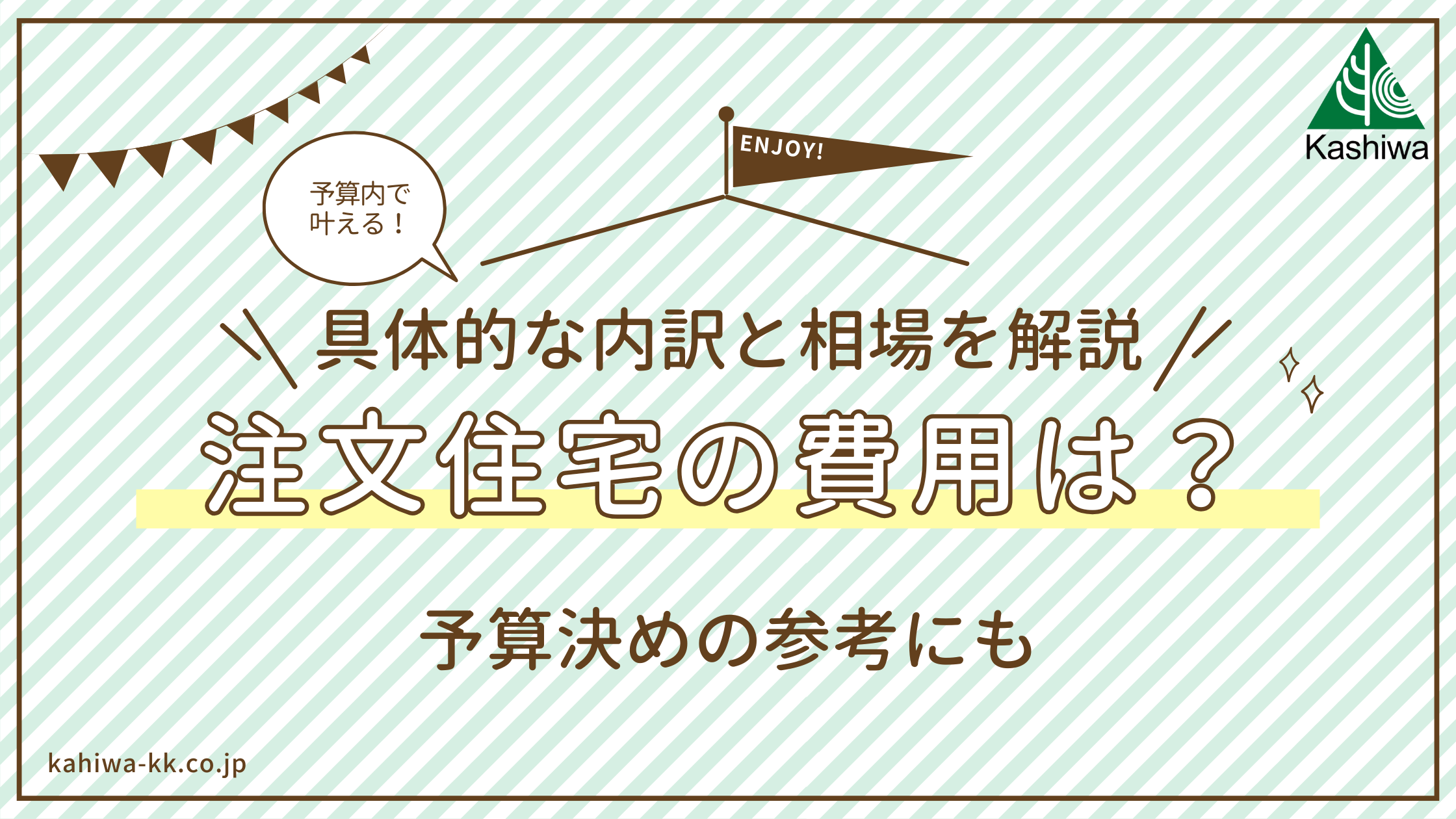 注文住宅の費用はどのくらい？具体的な内訳と相場を解説