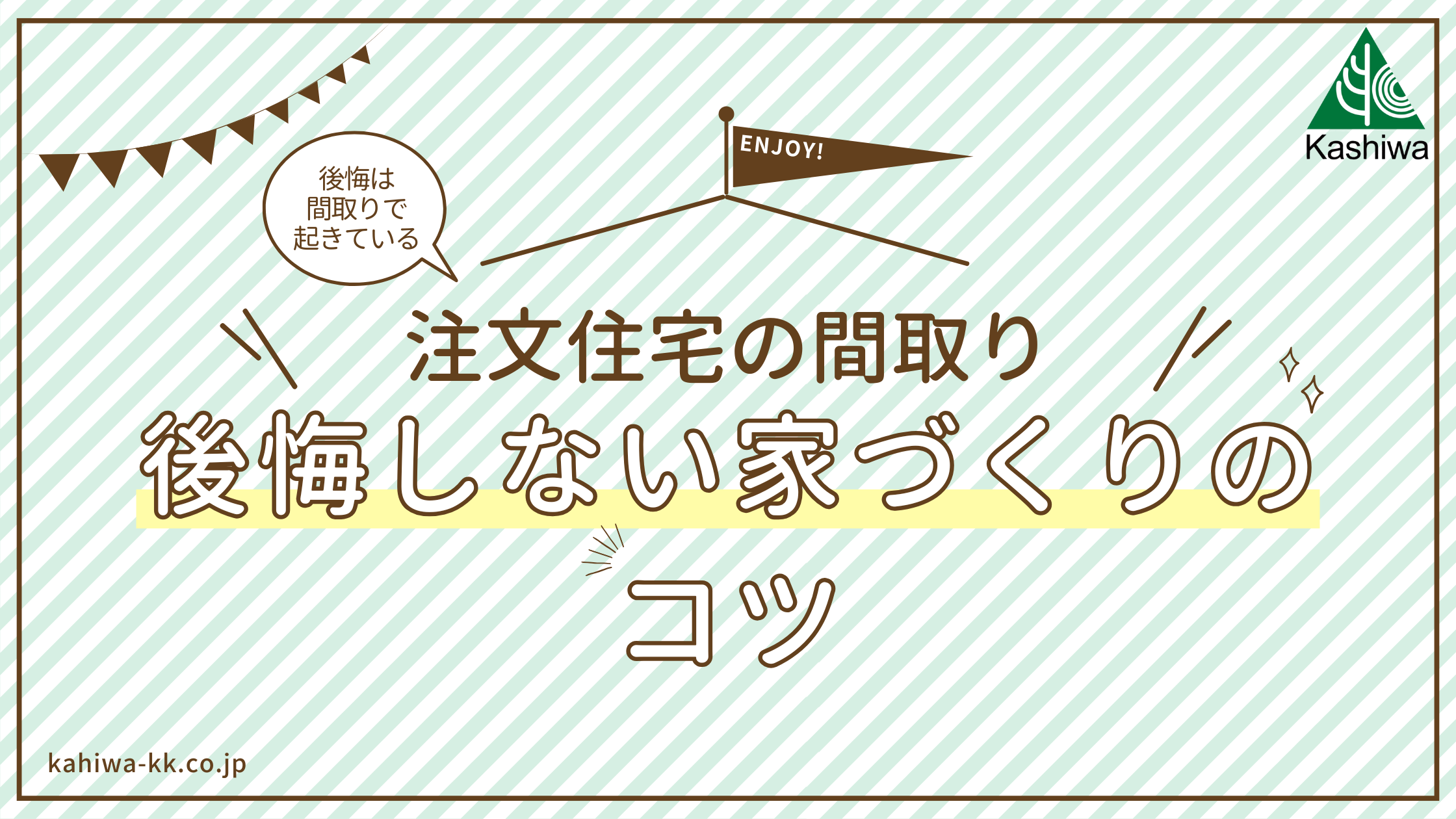 【注文住宅の間取り】後悔しない家作りのコツ