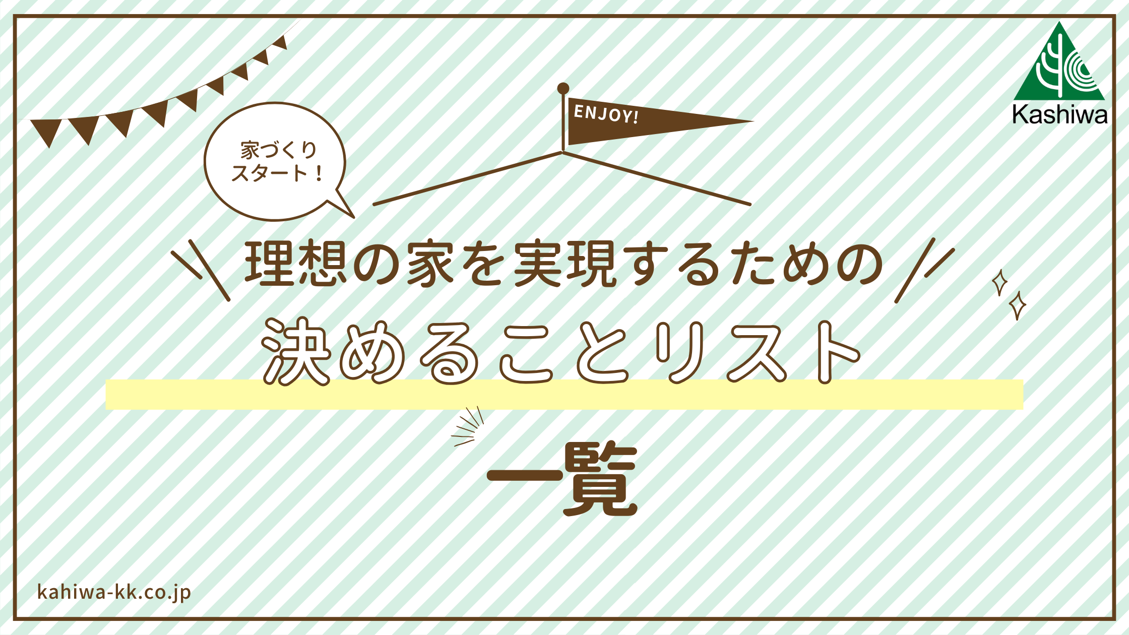 【家づくりスタート！】理想の家を実現するための決めることリスト一覧