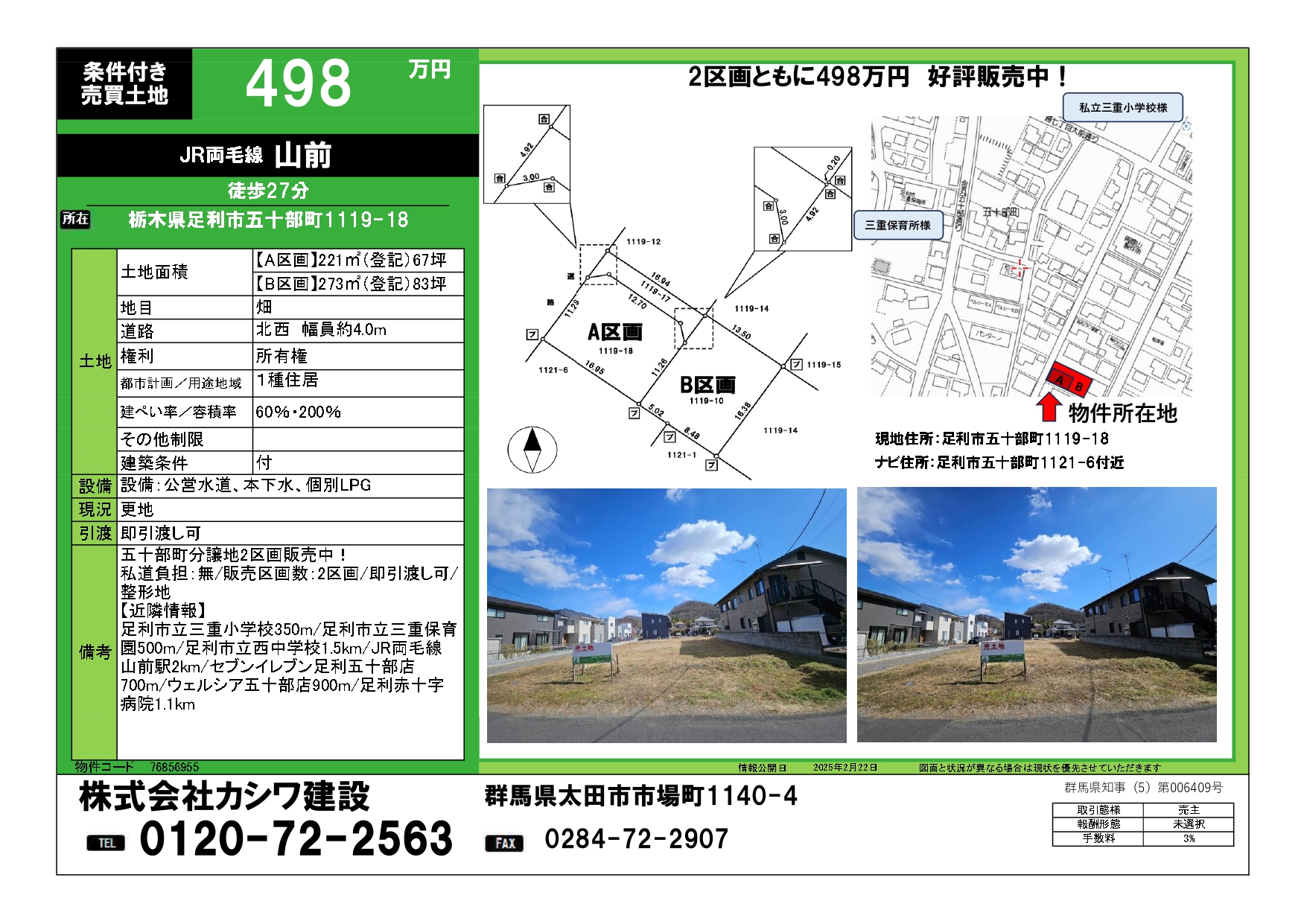 【分譲地情報】足利市五十部町【建築条件付き2区画498万円】