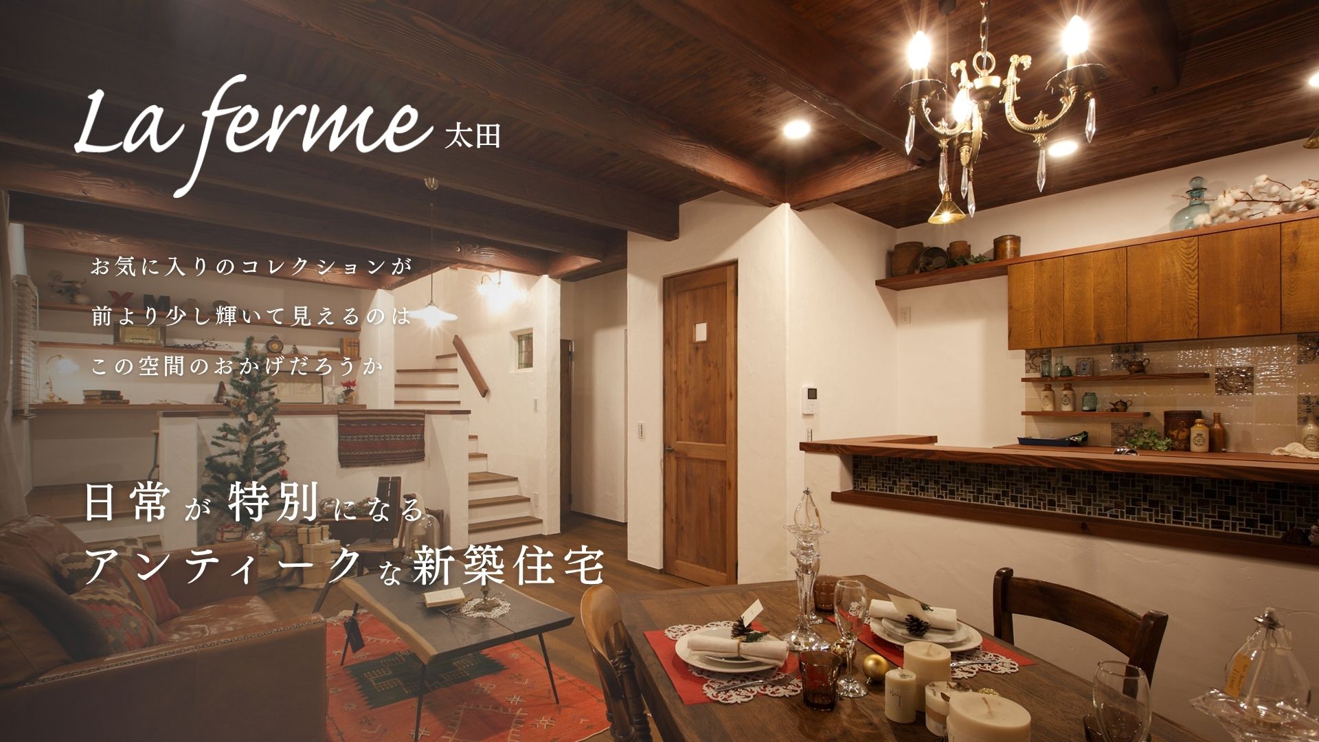 お気に入りのコレクションが前より少し輝いて見えるのは、この空間のおかげだろうか。日常が特別になるアンティークな新築住宅「ラフェルム」