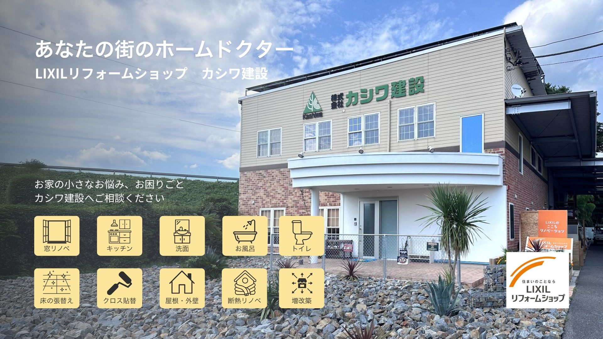 あなたの街のホームドクター「LIXILリフォームショップカシワ建設」お家の小さなお悩み、お困りごと、カシワ建設へご相談ください。