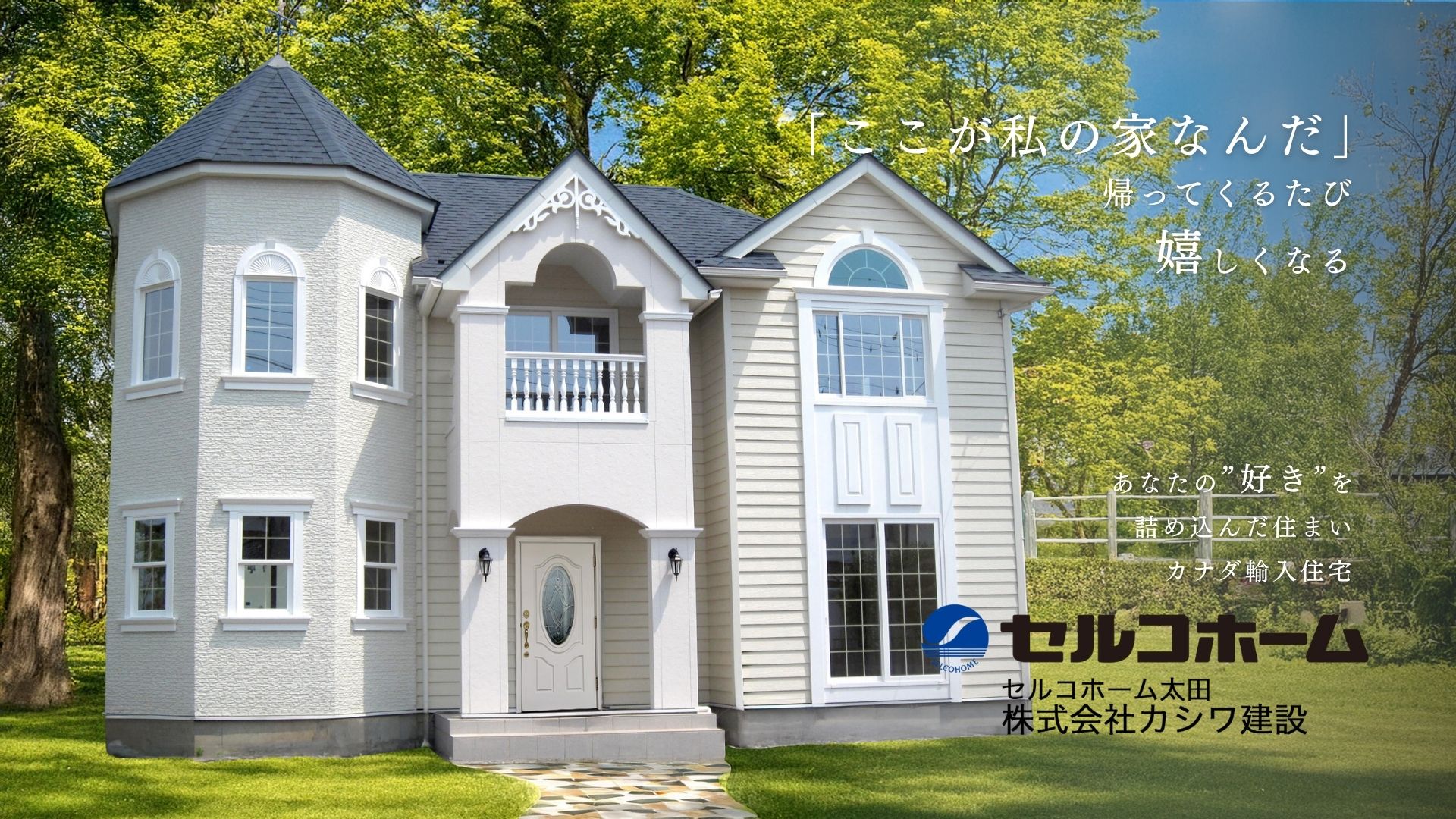 「ここが私の家なんだ」帰ってくるたび嬉しくなる。あなたの”好き”を詰め込んだ住まい、カナダ輸入住宅セルコホーム