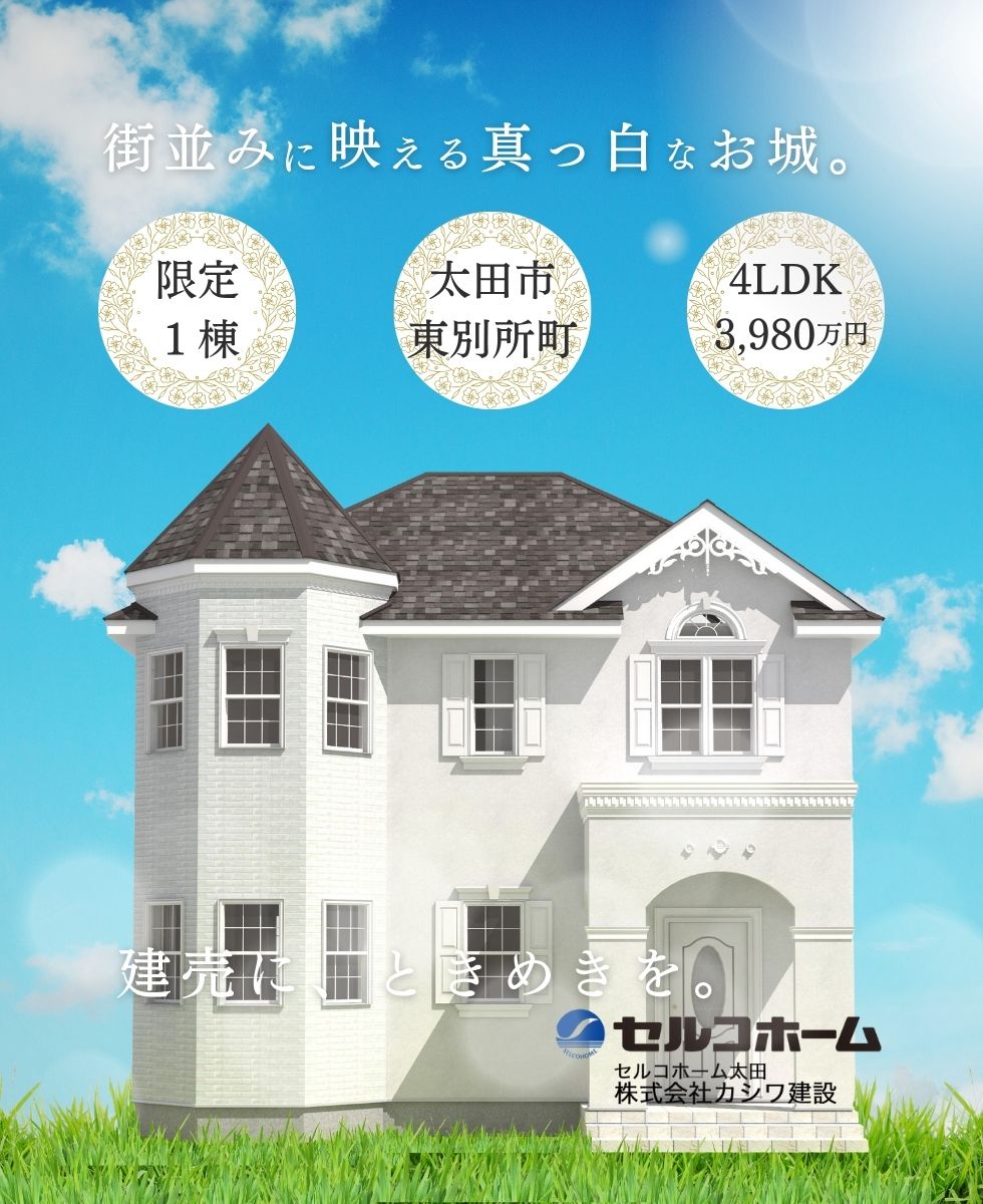 太田市東別所町に限定1棟誕生。セルコホームの新築建売戸建て