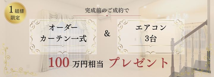 太田市東別所町新築建売 セルコホーム太田輸入住宅 早期成約キャンペーン